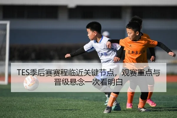 ji-hou-sai-sai-cheng-lin-jin-guan-jian-jie-dian-guan-sai-zhong-dian-yu-jin-ji-xuan-nian-yi-ci-kan-ming-bai-2-757.jpg